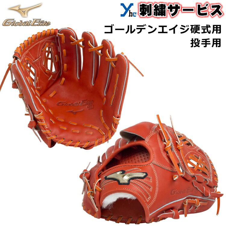 硬式用 野球 ゴールデンエイジ硬式用グラブ 刺繍サービス Ybc グローバルエリート 少年用 投手用 Ga 指カバー付き ジュニア用 刺繍 Ga専用サイズ 投手用 02 Mizuno 中間型タイプ ジュニア用 サイズga10 1ajgl 左投げあり ミズノ 少年硬式グローブ グローブ
