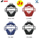 野球 SSK エスエスケイ ジュニア用 軟式用キャッチャーマスク C号球対応 CNMJ151S 少年用キャッチャー用品 プレゼント