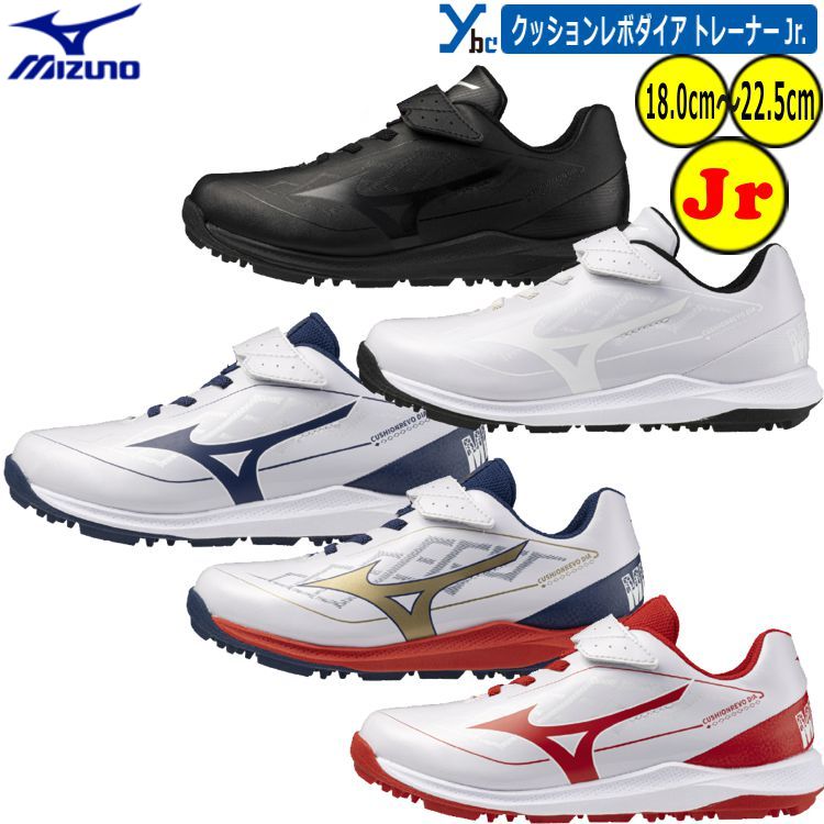 野球 ソフトボール 少年用 トレーニングシューズ ミズノ mizuno トレシュー アップシューズ クッション性 3E相当 柔かさ グリップ力 ミズノエナジー ...