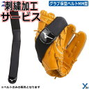 野球 【刺繍加工サービス 】ミズノ 保型ベルト MM型 1GJYG13500 グラブホルダー グラブアクセサリー ybc 2023 プレゼント
