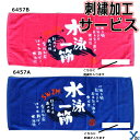 【刺繍サービス フェイスタオル 水泳】 部活魂タオル プリント フェイスタオル 6457A(ブルー) 6457B(ピンク) 応援 部活 記念品 チーム 刺繍 アクセサリー タオル 2枚までネコポス配送 ybc プレゼント