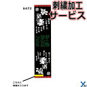 【刺繍サービス マフラースポーツタオル 柔道】 部活魂タオル 6473 応援 部活 記念品 チーム 刺繍 アクセサリー タオル 1枚までネコポス配送 ybc プ...