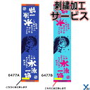 【刺繍サービス 1枚までネコポス配送】 部活魂タオル フラット織 マフラースポーツタオル 水泳 6477A 6477B 応援 部活 記念品 チーム 刺繍 アクセサリー タオル ybc プレゼント
