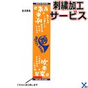 【刺繍サービス マフラースポーツタオル 吹奏楽】 部活魂タオル 6486 応援 部活 記念品 チーム 刺繍 アクセサリー タオル 1枚までネコポス配送 ybc その1