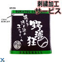 【刺繍サービス ハンドタオル 野球】 部活魂タオル 6536 応援 部活 記念品 チーム 刺繍 アクセサリー タオル 4枚までネコポス配送 ybc プレゼント