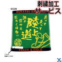 【刺繍サービス ハンドタオル 陸上】 部活魂タオル 6538 応援 部活 記念品 チーム 刺繍 アクセサリー タオル 4枚までネコポス配送 ybc プレゼント
