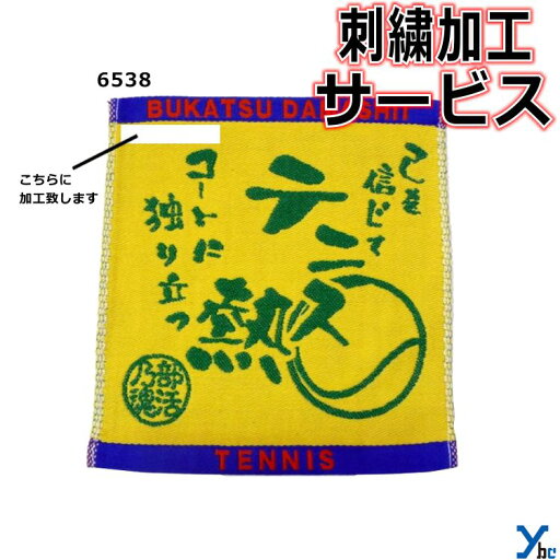 【刺繍サービス ハンドタオル テニス】 部活魂タオル 6539 応援 部活 記念品 チーム 刺繍 アクセサリー タオル 4枚までネコポス配送 ybc プレゼント 【刺繍サービス ハンドタオル テニス】 部活魂タオル 6539 応援 部活 記念品 チーム 刺繍 アクセサリー タオル 4枚までネコポス配送 ybc プレゼント