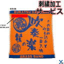 【刺繍サービス ハンドタオル 吹奏楽】 部活魂タオル 6546 応援 部活 記念品 チーム 刺繍 アクセサリー タオル 4枚までネコポス配送 ybc プレゼント