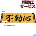 【刺繍サービス ショートマフラータオル 不動心】 部活魂タオル 6901 応援 部活 記念品 チーム 刺繍 アクセサリー タオル 2枚までネコポス配送 ybc