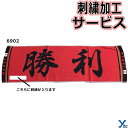 【刺繍サービス ショートマフラータオル 勝利】 部活魂タオル 6902 応援 部活 記念品 チーム 刺繍 アクセサリー タオル 2枚までネコポス配送 ybc プレゼント