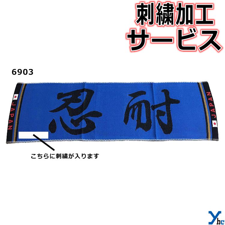【刺繍サービス 2枚までネコポス配送】 部活魂タオル フラット織 ショートマフラータオル スポーツタオル 忍耐 6903 応援 部活 記念品 チーム 刺繍 アクセサリー タオル ybc プレゼント