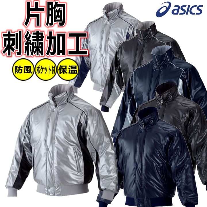 【左片胸刺繍加工 左袖刺繍加工】 アシックス 野球 ソフトボール グラウンドコート グラコン 一般用 ウ..