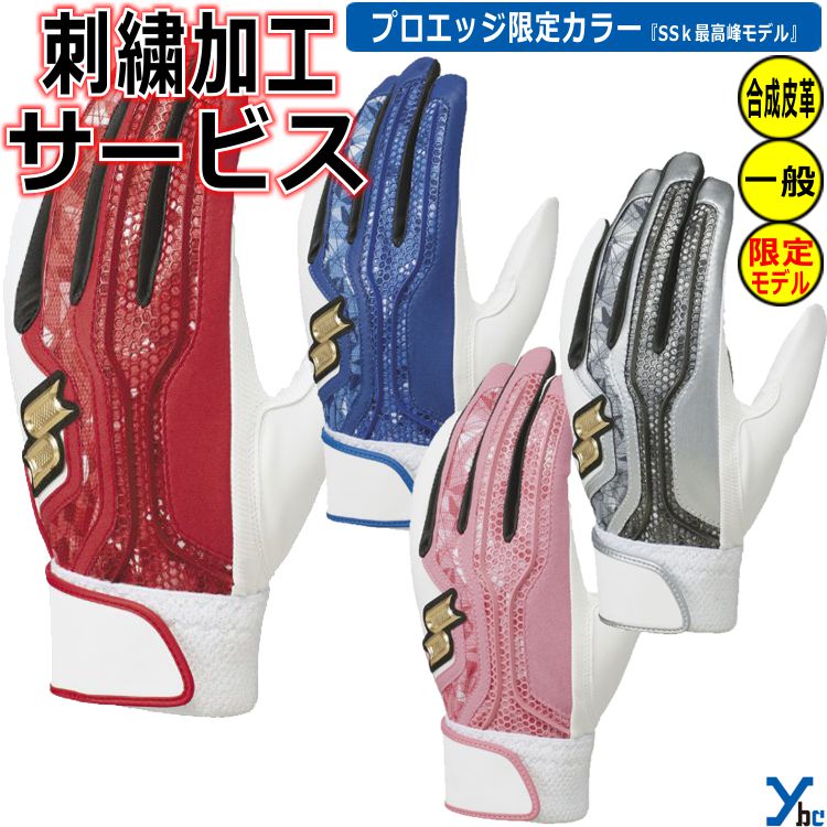 【ネーム加工サービス 展示会限定カラー】SSK Proedge 野球 大人用 バッティンググローブ バッティング手袋 バッティンググラブ 合成皮革 EBG5200WF ユニセックス 刺繍 両手用 I ybc 2024