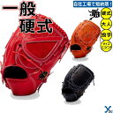 【刺繍サービス 硬式グローブ】和牛JB WAGYUJB 野球 投手用 ピッチャー JB001Y 一般用 大人用 刺繍 ギア サイズ11.6 右投げ用 左投げ用 ...