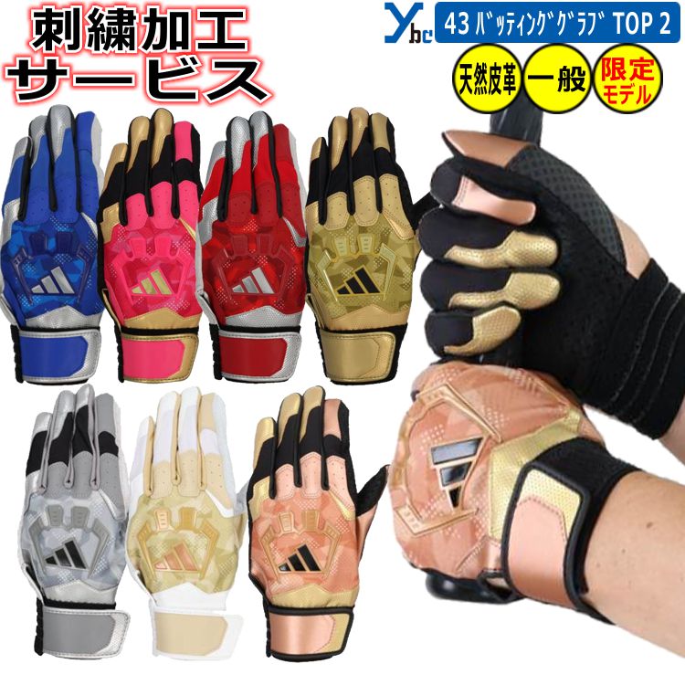【刺繍加工サービス 2024モデル】 アディダス adidas 野球 一般バッティング手袋 TOP2 フィット感 一体感 天然皮革 羊革 大人用 バッティンググ...