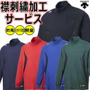 【襟刺繍サービス 大人用】デサント アンダーシャツ DESCENTE 刺繍 ウィンドジャケット 一般 軽量 防風 トレーニングウェア 野球 ソフトボール PJ2...