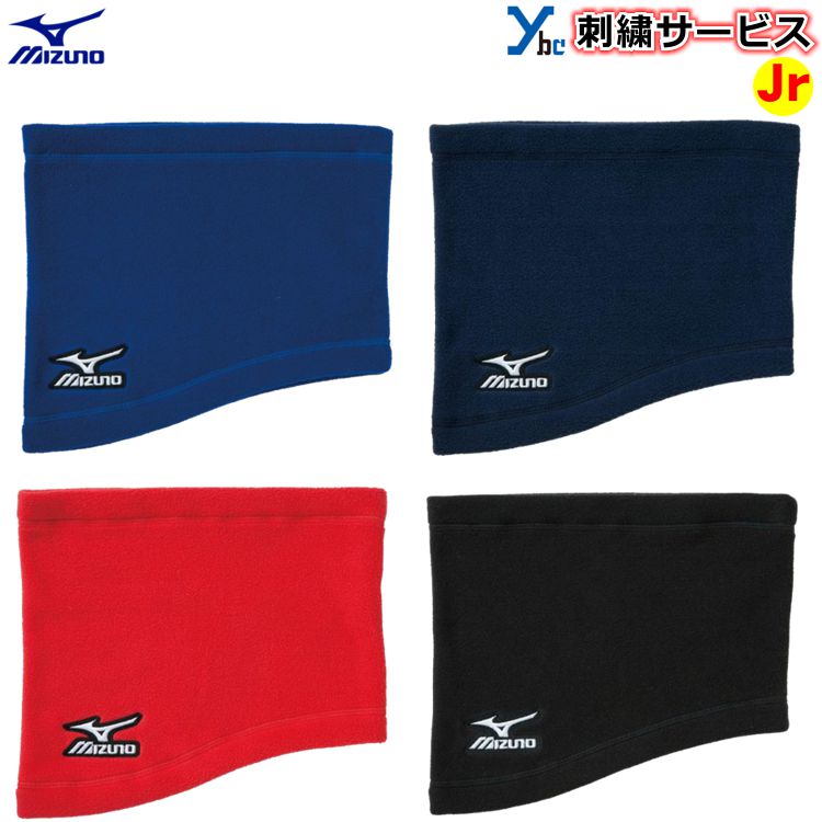 【刺繍サービス 】 ジュニア用ネックウォーマー ミズノ mizuno 野球 スポーツ 少年用 ジュニア用 防寒 アクセサリー 野球用品 12jy5b02 ybc