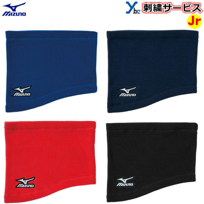 【刺繍サービス 】 ジュニア用ネックウォーマー ミズノ mizuno 野球 スポーツ 少年用 ジュニア用 防寒 アクセサリー 野球用品 12jy5b02 ybc