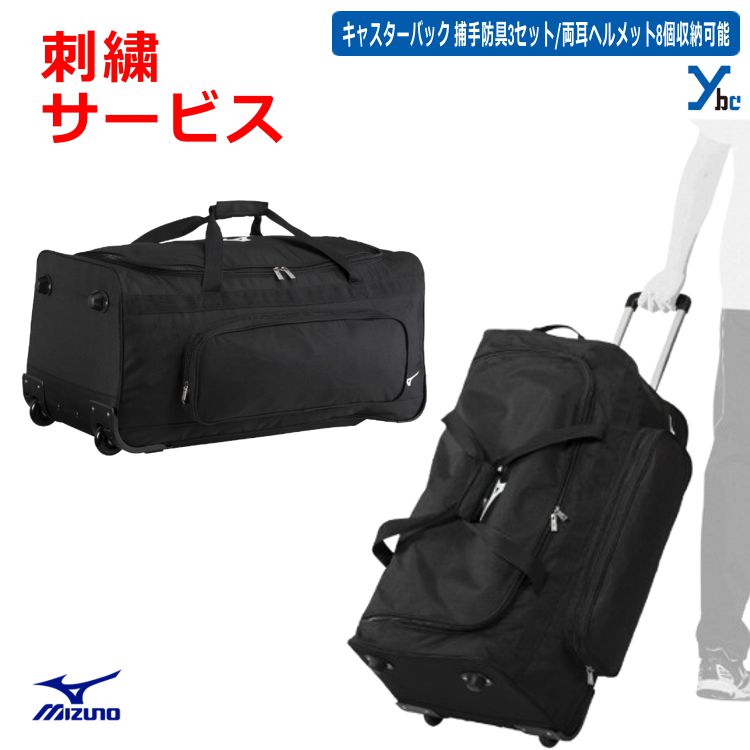 【野球 刺繍サービス 遠征バック キャスターバック】 ミズノ 野球 用具ケース キャリー仕様 1FJCD02509 ポリエステル(裏加工PU) 用具入れ 大容量 約105L バッグ&ケース チーム 記念品 プレゼント ybc