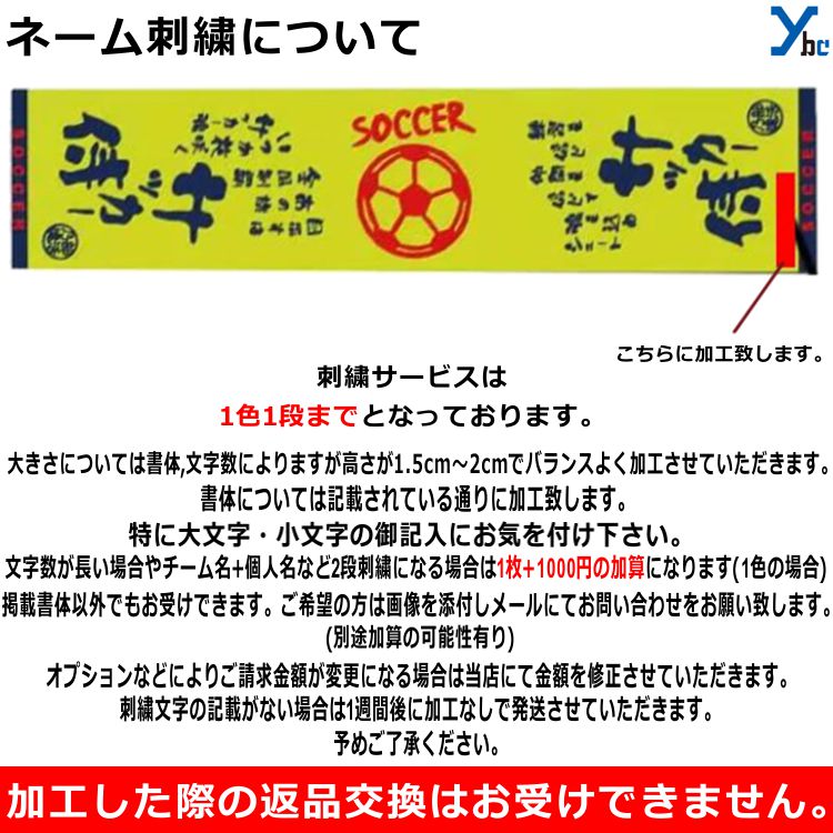 【刺繍サービス 1枚までネコポス配送】 部活魂タオル フラット織 マフラースポーツタオル サッカー 6471A 6471B 応援 部活 記念品 チーム 刺繍 アクセサリー タオル ybcネット通販 サッカー 用品 セール