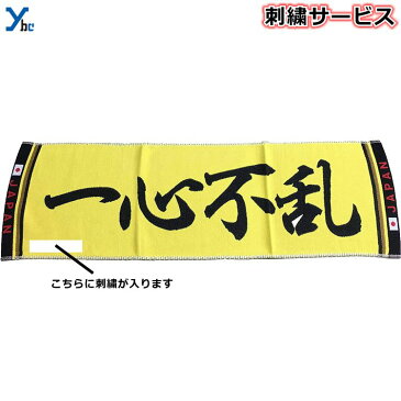 【刺繍サービス ネコポス配送】 部活魂タオル フラット織 ショートマフラータオル スポーツタオル 一心不乱 6904 応援 部活 記念品 チーム 刺繍 アクセサリー タオル