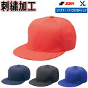 【ネーム刺繍加工】 SSK ベースボールキャップ ツバフラットタイプ 6方型 野球 練習用 ソフトボール 記念品 帽子 BC068