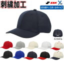 【ネーム刺繍加工】 SSK ベースボールキャップ6方丸型 野球 練習用 ソフトボール 記念品 プレゼント 帽子 BC072 ybc
