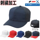 【ネーム刺繍加工】 SSK ベースボールキャップ 半メッシュ 角ツバ6方型 野球 練習用 ソフトボール 記念品 帽子 BC074