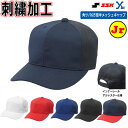 【ネーム刺繍加工】 SSK ベースボールキャップ 半メッシュ ジュニア用 角ツバ6方型 野野球 練習用 少年用 ソフトボール 記念品 帽子 BC074J