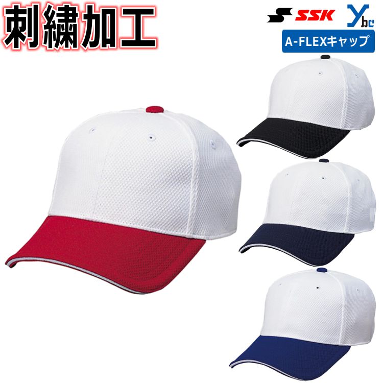 【ネーム刺繍加工】SSK エスエスケイ A-FLEXキャップ 野球 練習用 ソフトボール 記念品 プレゼント 帽子 BC502AF ybc