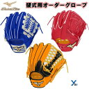 【オリジナル 別注 硬式グローブ】 ミズノ mizuno グローバルエリート GlobalElite オーダーグローブ 硬式用グローブ 硬式用グラブ 一般用 大...