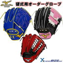 【BSS限定 硬式グローブ】 ミズノ mizuno ミズノプロ mizunopro オーダーグローブ 硬式用グローブ 硬式用グラブ 一般用 大人用 刺繍 ギア 限定 別注 オリジナル 野球 グローブ