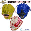 【BSS限定 軟式グローブ】 ミズノ mizuno ミズノプロ mizunopro オーダーグローブ 軟式用グローブ 軟式用グラブ 一般用 大人用 刺繍 ギア 限定 別注 オリジナル 野球 グローブ