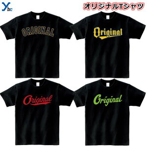 【オリジナルTシャツ作成】 コットンTシャツ オリジナル オーダーメイドTシャツ メンズ レディース 部活 運動会 練習着 記念 応援 チームシャツ 野球 ユニフォーム クラスTシャツ 綿 コットン ブラック プリントスター 5.6オンス 00085-CVT