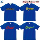 【オリジナルTシャツ作成】 コットンTシャツ オリジナル オーダーメイドTシャツ メンズ レディース 部活 運動会 練習着 記念 応援 チームシャツ 野球 ユニ...