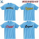 【オリジナルTシャツ作成】 コットンTシャツ オリジナル オーダーメイドTシャツ メンズ レディース 部活 運動会 練習着 記念 応援 チームシャツ 野球 ユニ...