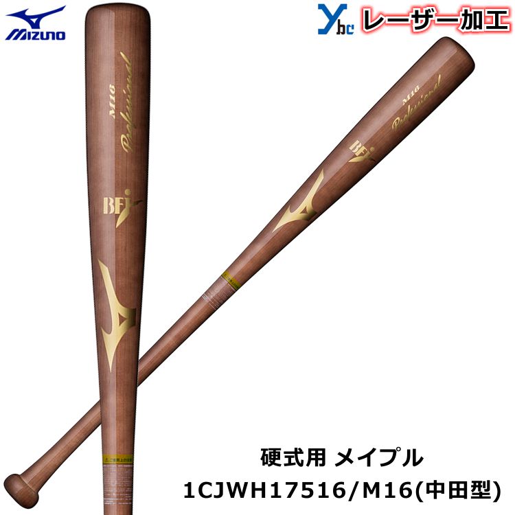 【レーザーネーム加工 硬式バット 中田型 】ミズノ MIZUNO 野球 木製 メイプル 1CJWH17516 プロフェッショナル BFJマーク 84cm 記念品 プレゼント ybc プレゼント