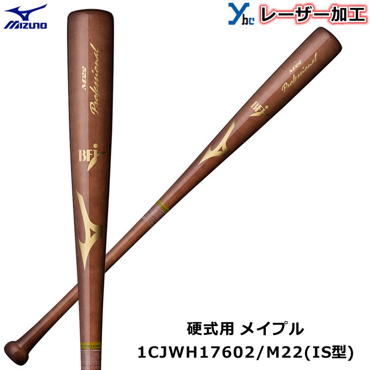 【レーザーネーム加工 硬式バット IS型】ミズノ MIZUNO 野球 木製 メイプル 1CJWH17602 プロフェッショナル BFJマーク 85cm 記念品 プ..