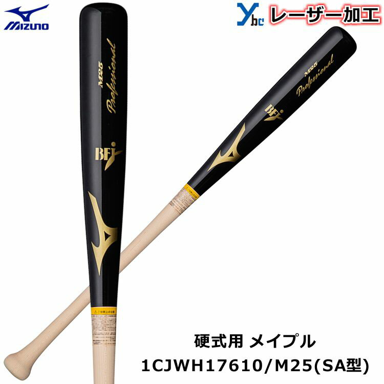 【レーザーネーム加工 硬式バット SA型】ミズノ MIZUNO 野球 木製 メイプル 1CJWH17610 プロフェッショナル BFJマーク 85cm 記念品 プレゼント ybc