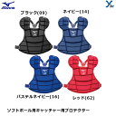 野球 ミズノ mizuno ソフトボール用プロテクター 捕手 キャッチャー 1DJPS101 ソフトボールキャッチャー用品 用具 防具 プレゼント