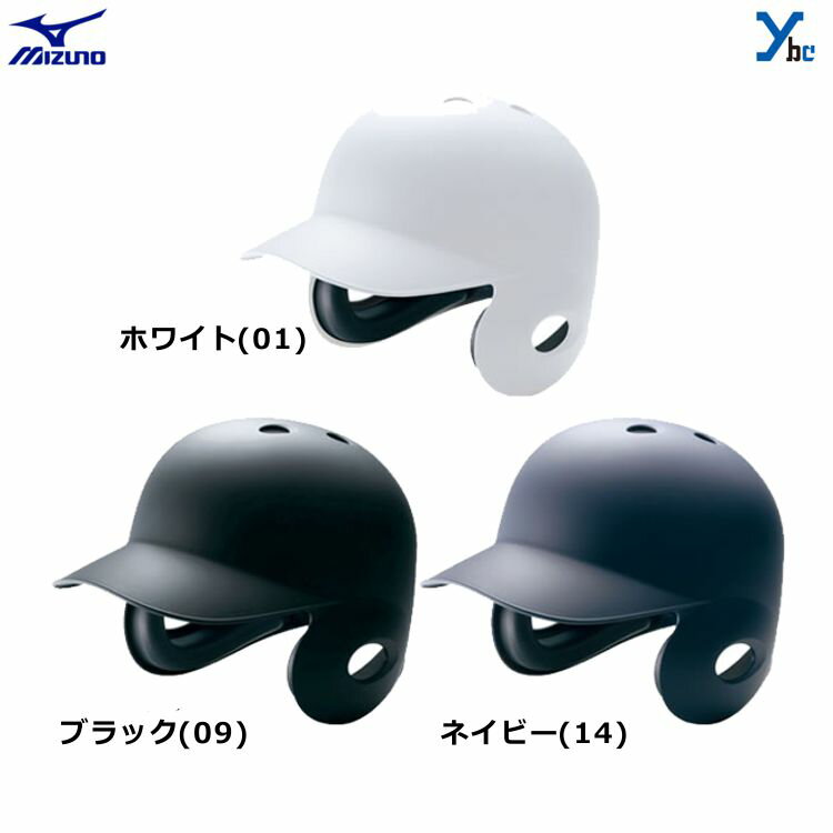 ヘルメット ミズノ mizuno 硬式用ヘルメット 野球 つや消しタイプ （両耳付打者用）（2HA178）ybc