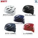 野球 ゼット ZETT ソフトボール用 捕手ヘルメット キャッチャー (BHL40S) ソフトボールキャッチャー用品 プレゼント