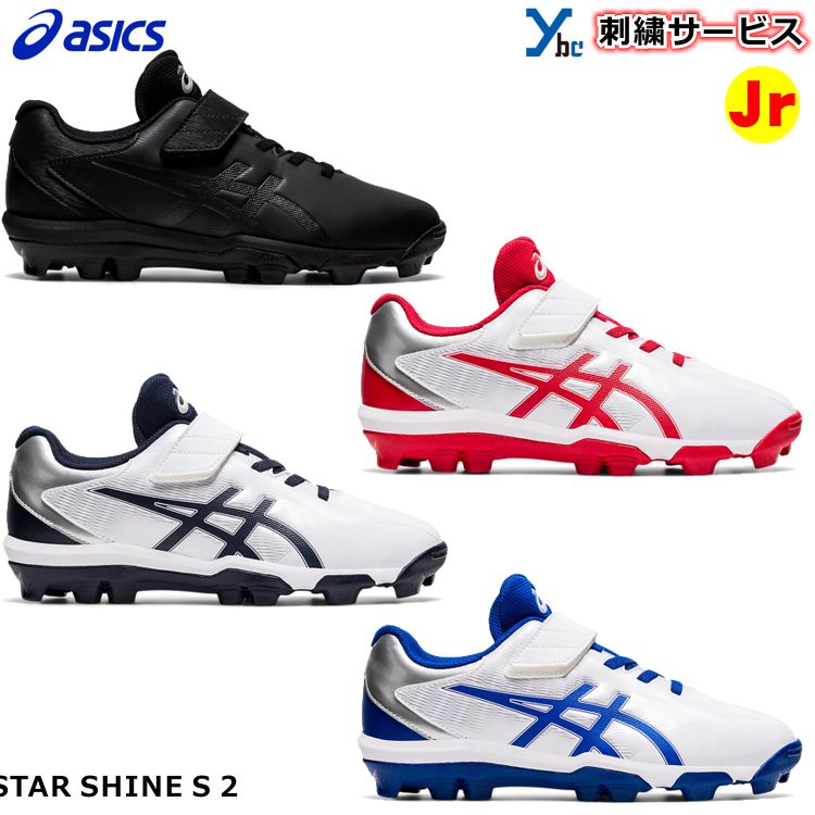 【刺繍加工サービス 2021年NEWモデル】 アシックス asics スターシャイン2 STAR SHINE S 2 ファーストスパイク ジュニア用スパイク ポイントスパイク ゴム底 カラースパイク 刺繍 少年用 1124A…