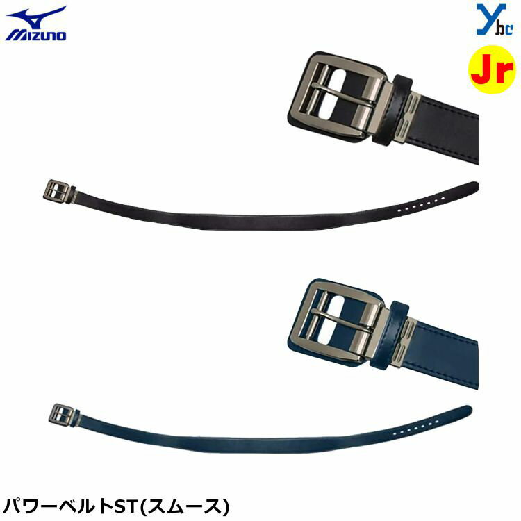 ミズノ 野球 ベルト パワーベルトST スムース ジュニア用 12JYAV10 プレゼント