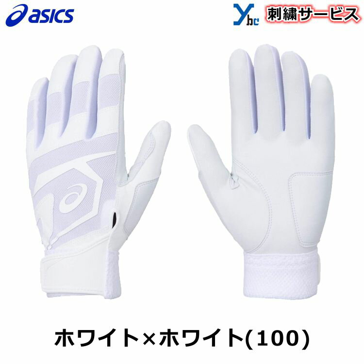 【刺繍サービス 2021年NEWモデル】 アシックス 野球 バッティンググローブ バッティング手袋 刺繍 両手用 ネオリバイブ 3121A636 asics 大人用 一般用 合成皮革