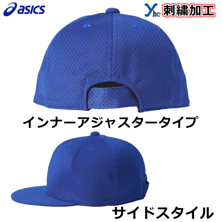 【刺繍加工可】アシックスasicsエコメッシュ丸型六方タイプゲームキャップ刺繍野球帽子キャップ3123A334お祝いプレゼントybc
