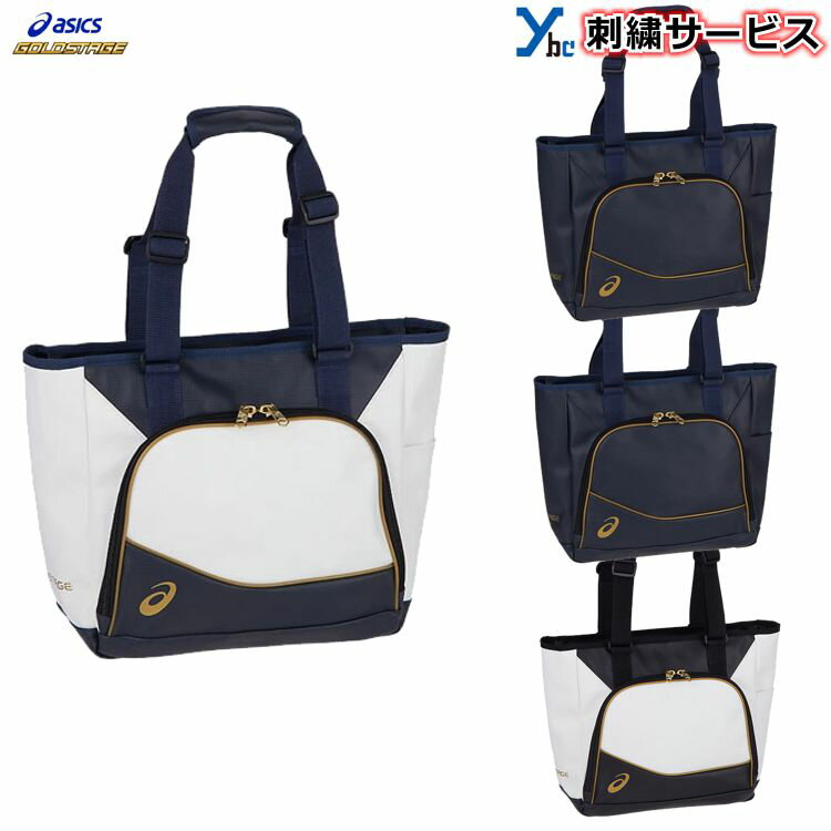 【刺繍加工サービス 2021年NEWモデル】 アシックス asics トートバック 刺繍 約24L ゴールドステージ バッグ ショルダーバック かばん 野球バック 3123A529