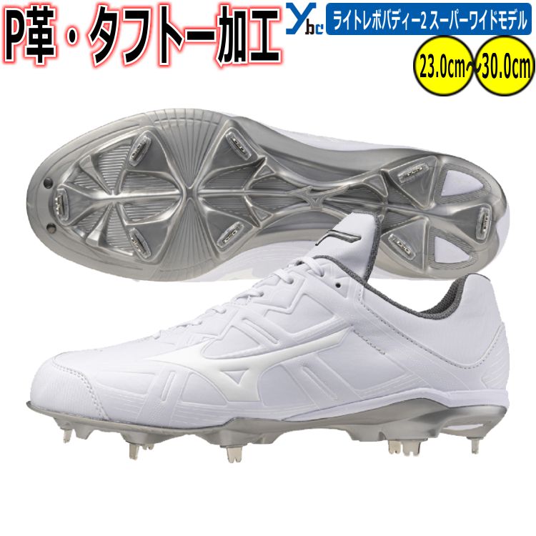 野球 ソフトボール 【タフトー P革加工可能 白スパイク】 ミズノ 金具スパイク ライトレボバディー2 ワイド 4E相当 金属スパイク 11GM2520 軽量 ...