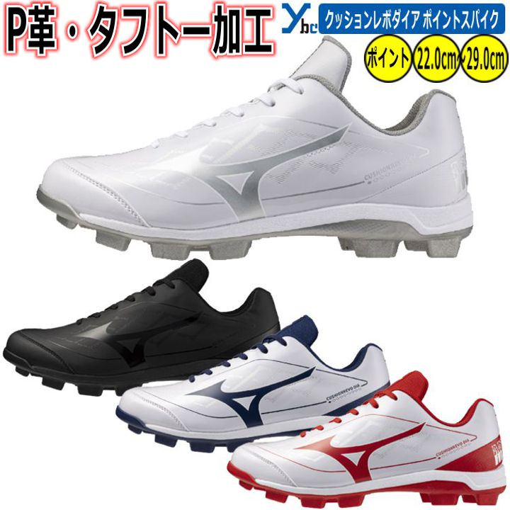 野球 ソフトボール P革加工 タフトー加工 スパイク ミズノ mizuno スタッドスパイク ポイントスパイク 合成底 ローカット カラースパイク 大人用 一般...