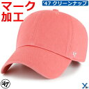 【オリジナル刺繍】 フォーティーセブン '47 クリーンナップ フラット 野球 帽子 キャップ カスタム 刺繍 大人用 一般用 ybc